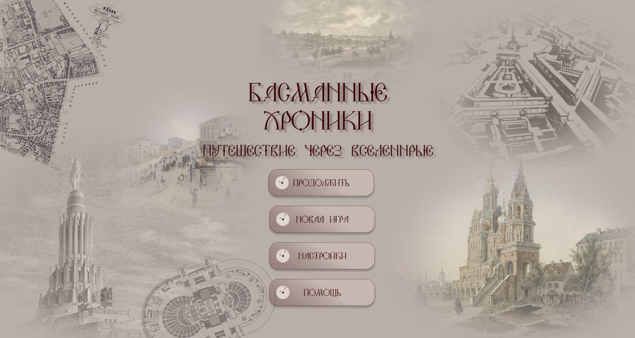 Главное меню игры